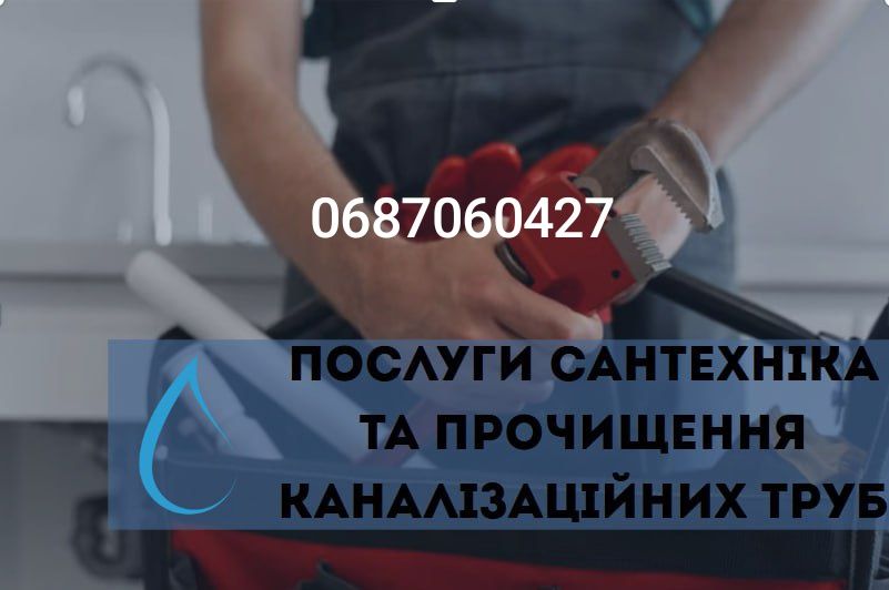 Послуги сантехніка та Чістка каналізації