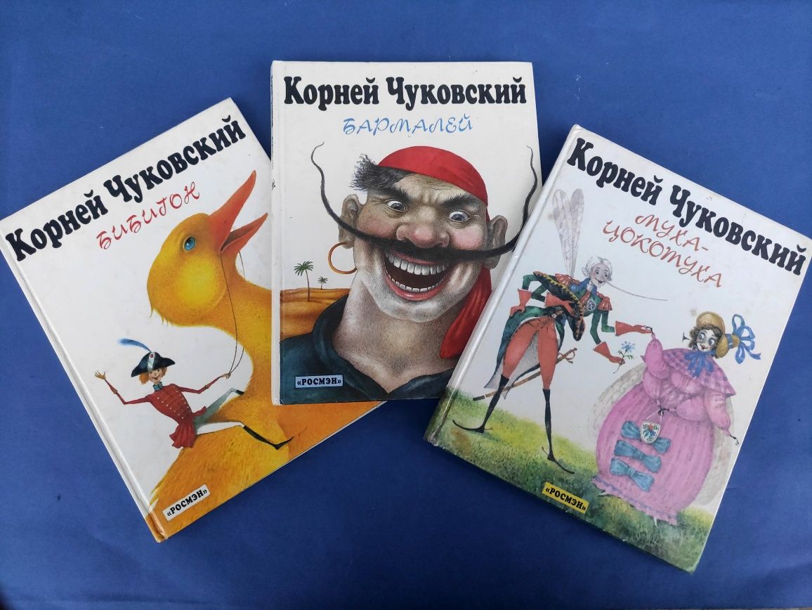 Корней Чуковский Бармалей, Бибигон, муха - цокотуха, тараканище