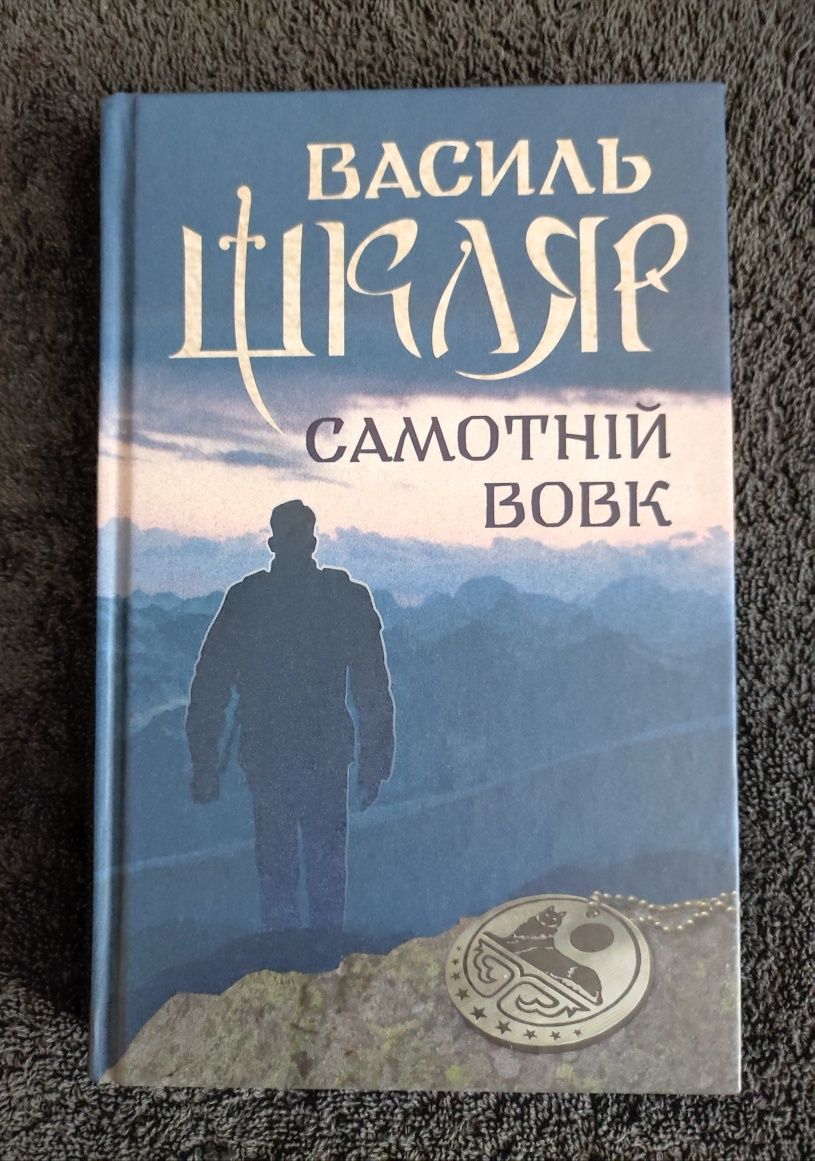 Василь Шкляр. Самотній вовк.