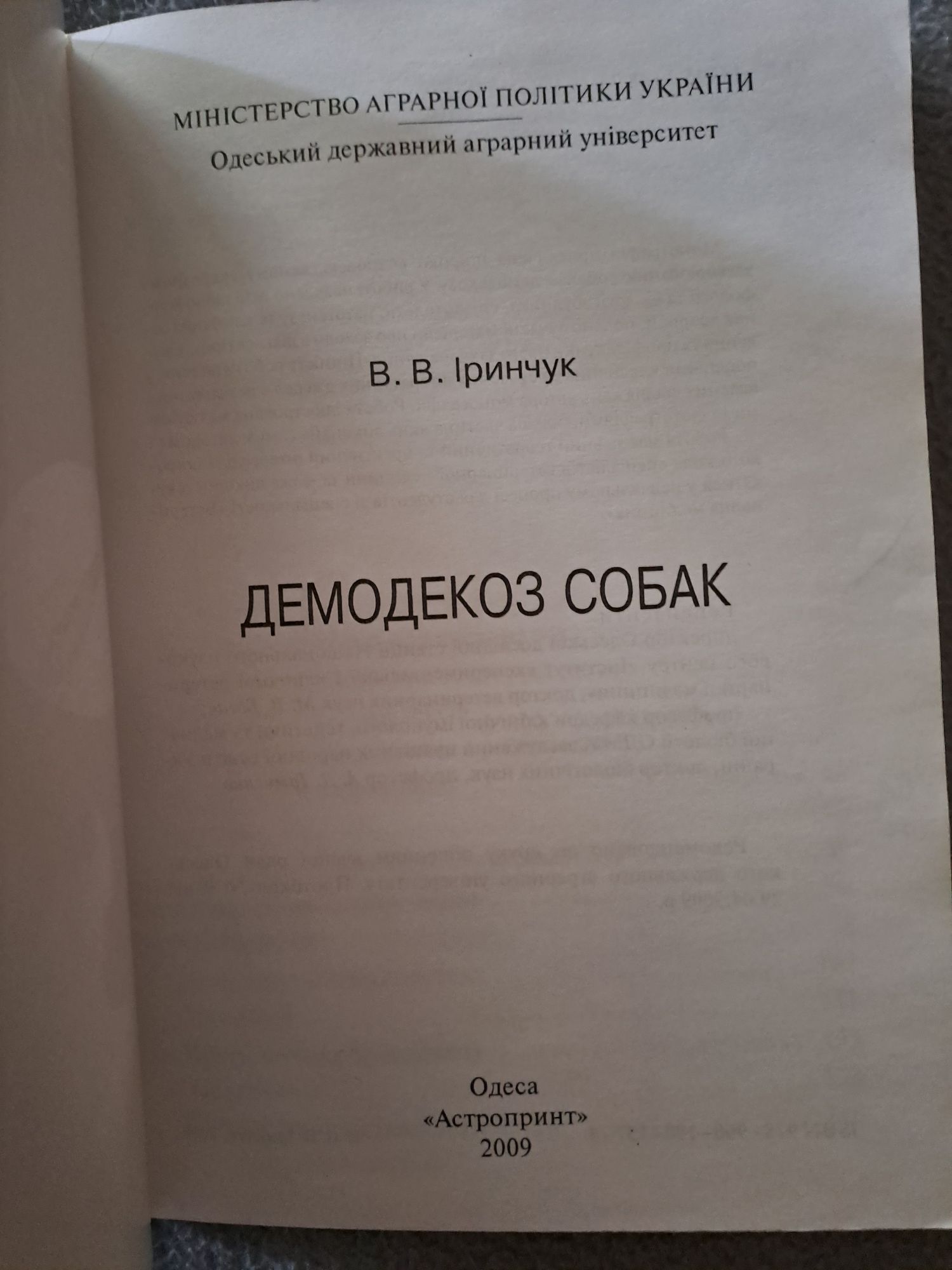 Книга з ветеринарної медиціни " Демодекоз собак" Іринчук В.В.