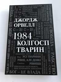 1984/ Колгосп тварин Джордж Орвелл (нова книга з видавництва)