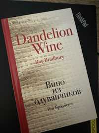 Книга «Вино из одуванчиков» Рей Бредбери
