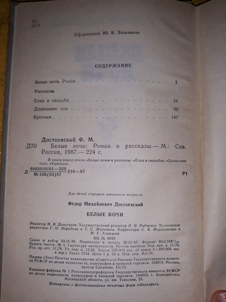 Ф. М. Достоевский белые ночи 1987 СССР роман и рассказы