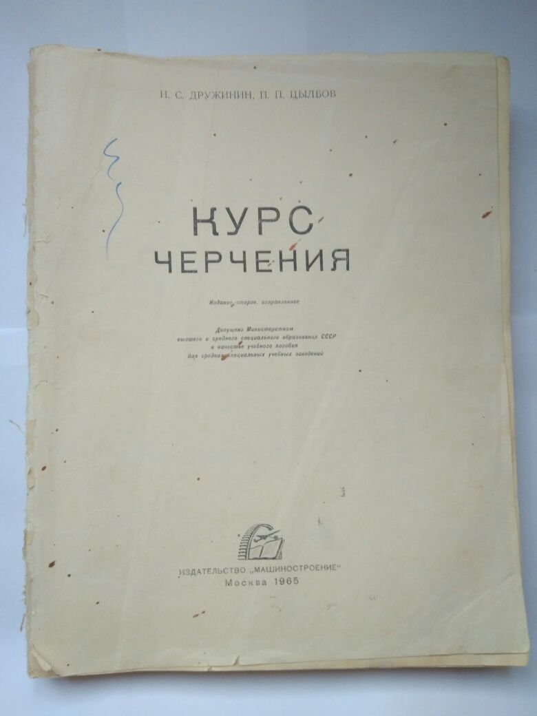 Курс черчения ( Н. С. Дружинин, П. П. Цылбов )