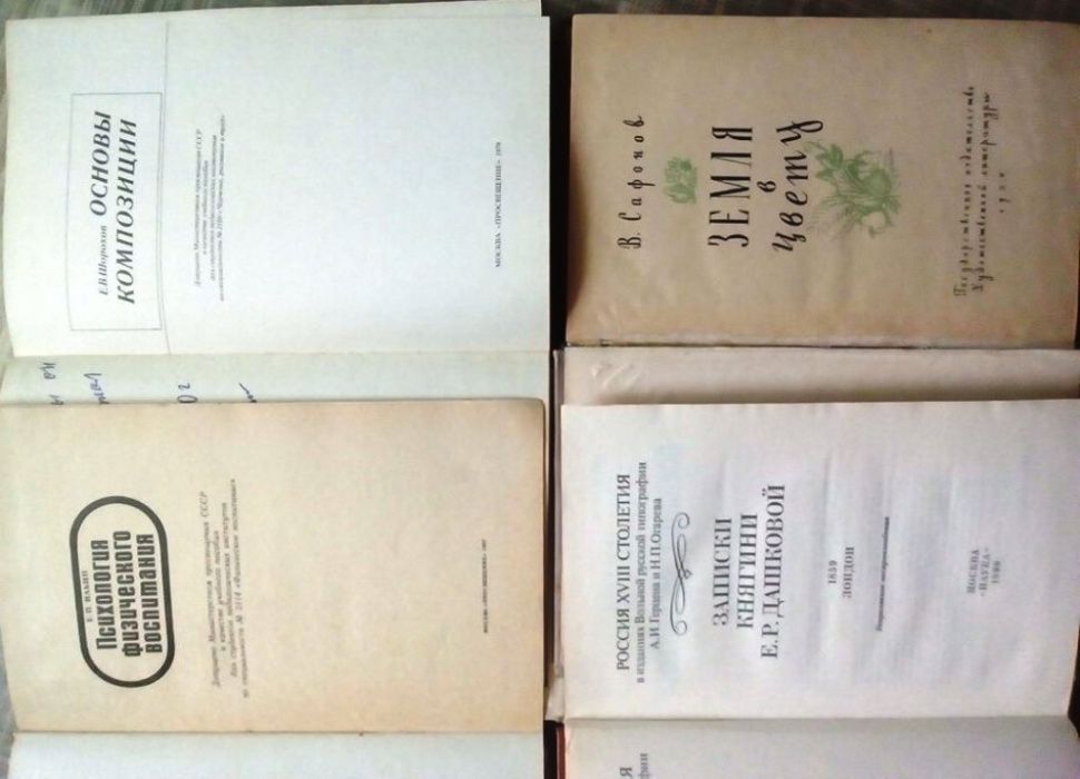 Записки Княгини Е.Р. Дашковой 1859 Лондон, Горький Гоголь 1902 г