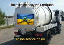 Выкачка сливных ям и туалета.Илосос.Асcенизатор.