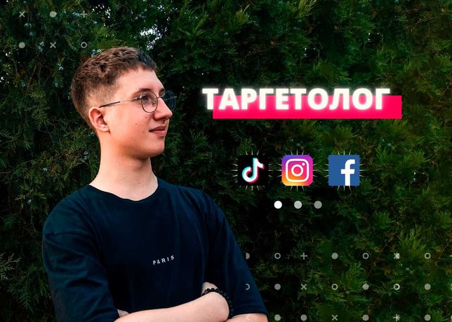 Таргетолог Instagram / Facebook / Tik-tok. Запуск рекламы