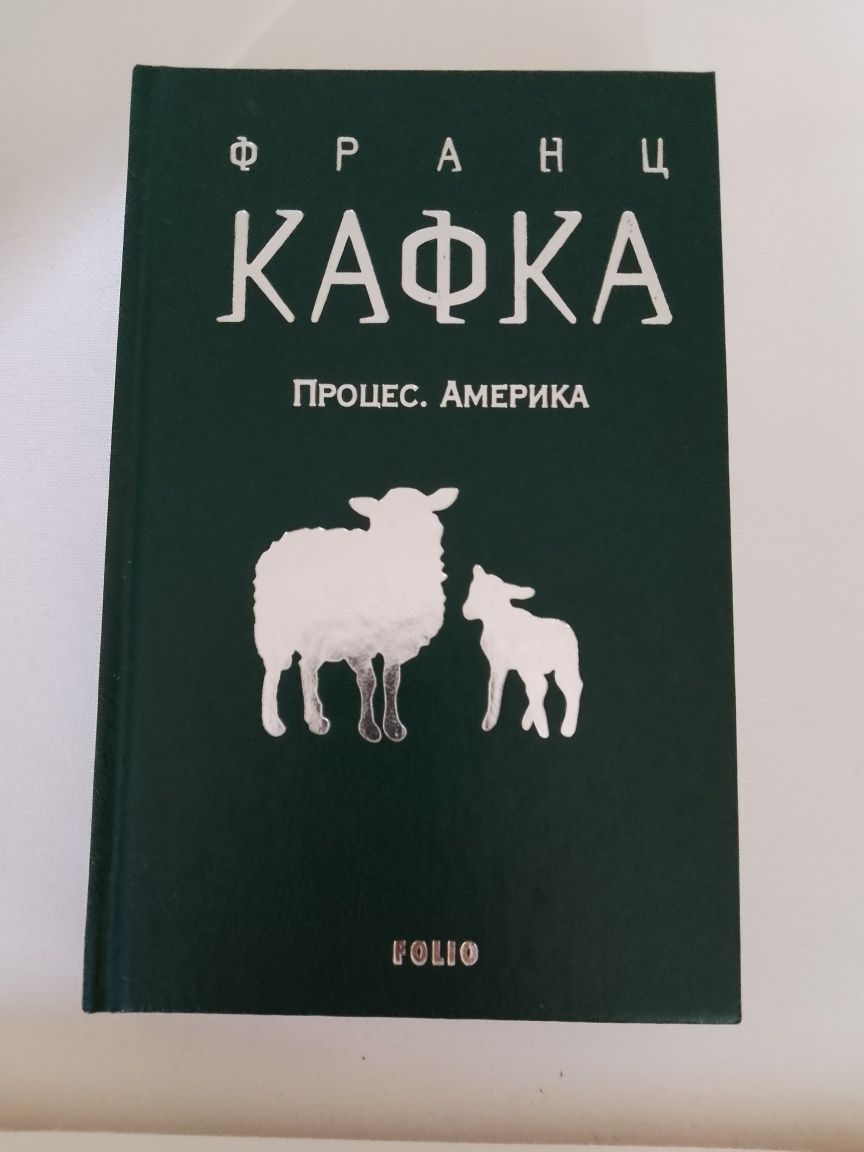 Книга "Процес. Америка" Франц Кафка