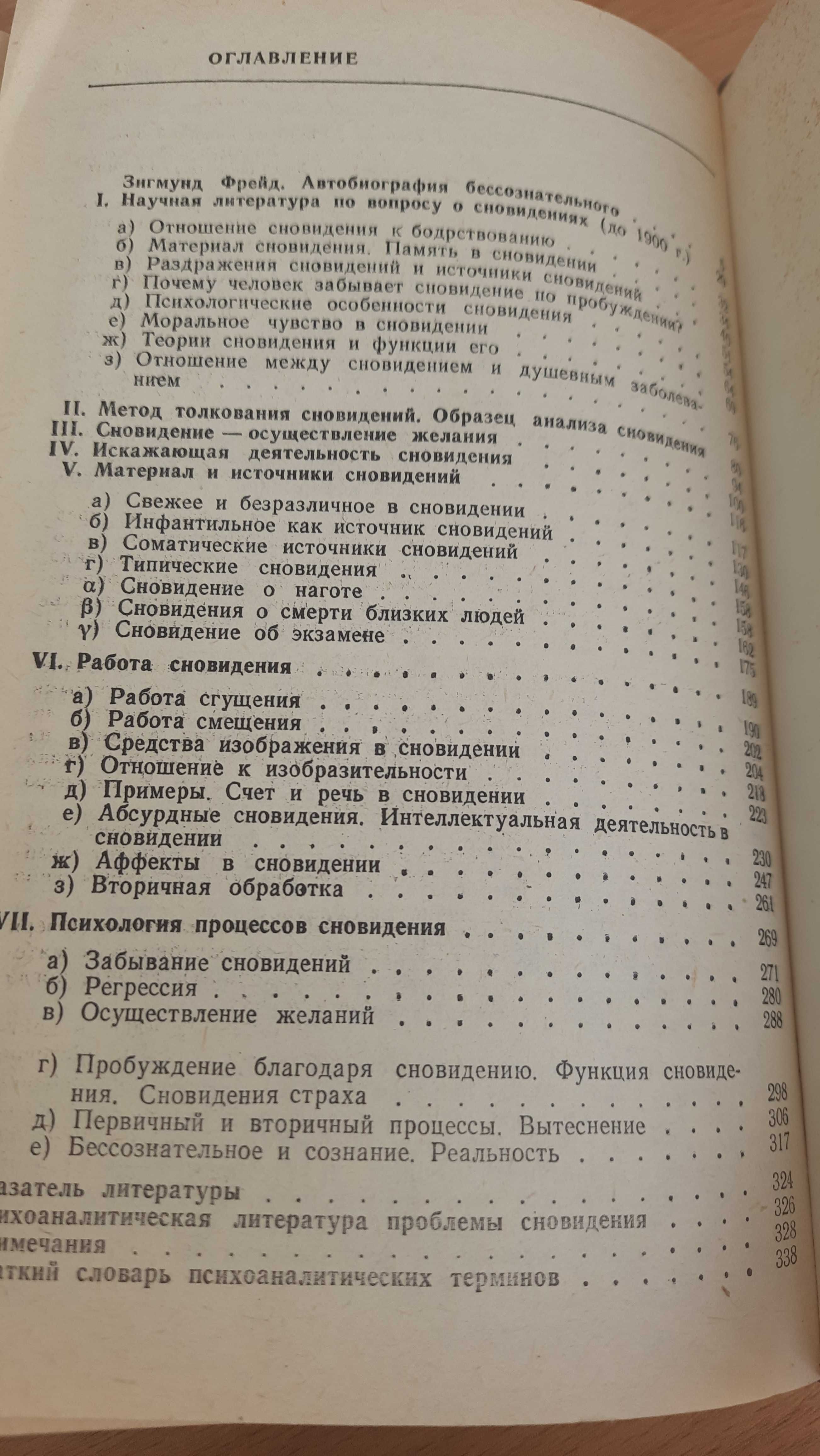 З.Фрейд  "Толкование снов", " Мачерет . "Рефлексотерапия",  Машковский
