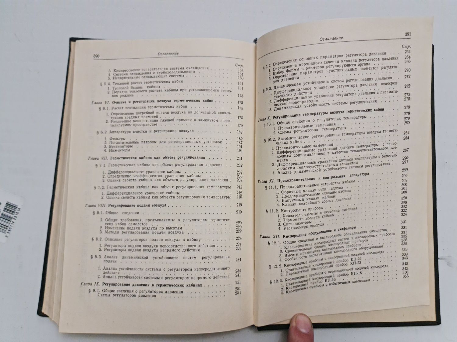 Высотное оборудование самолетов. Быков. Егоров. Тарасов. Машгиз. 1958