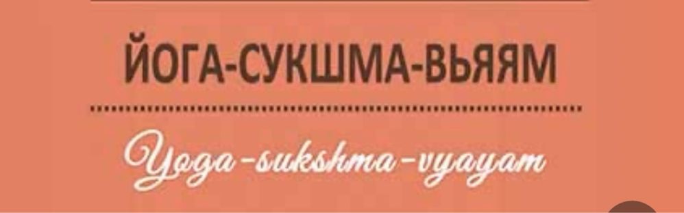 Книга "Йога сукшма вьяям" by Дхирендра Брахмачари.