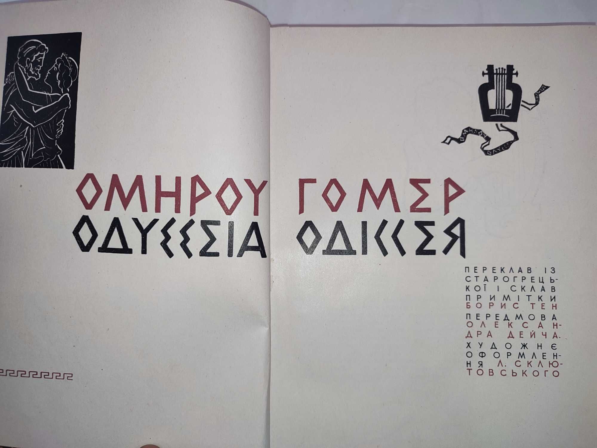 Гомер Одіссея 1963