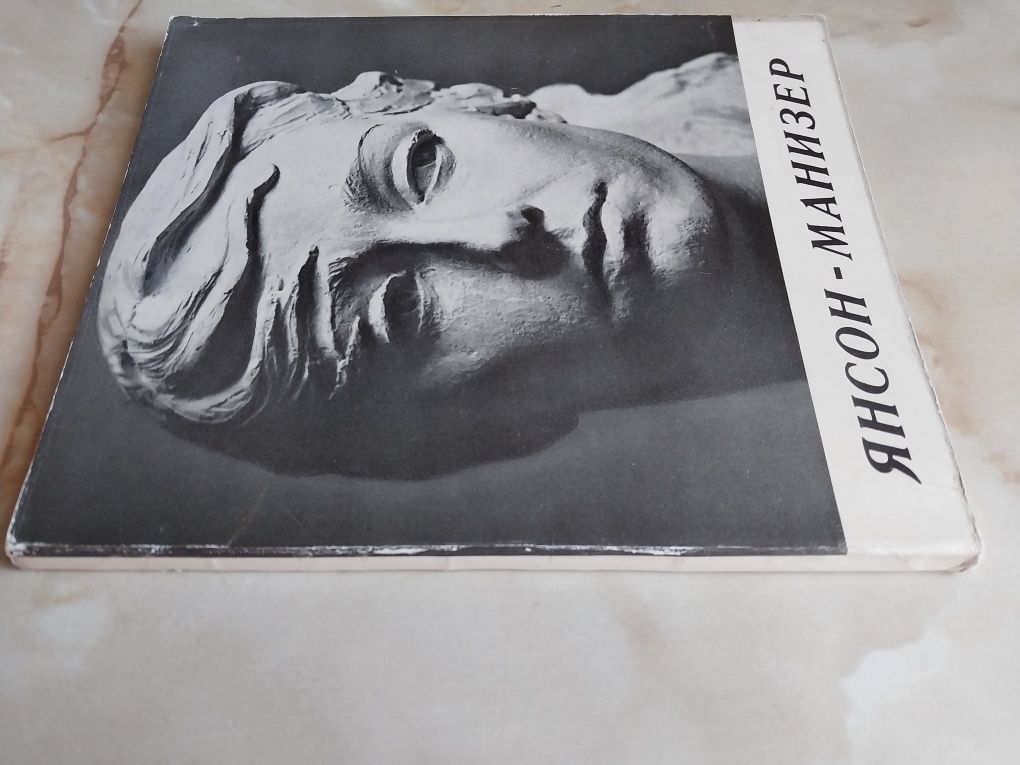 Янсон-Манизер Елена Александровна Альбом. Текст: А.Коломиец М. 1970 г.