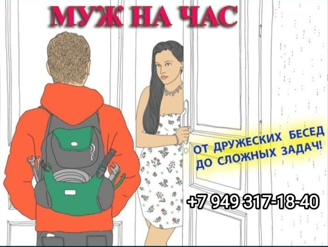 Муж на час для Вас! Выполним любые Ваши поставленные задачи.

Доступно