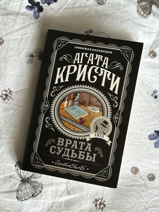 Книга Агата Кристи врата судьбы