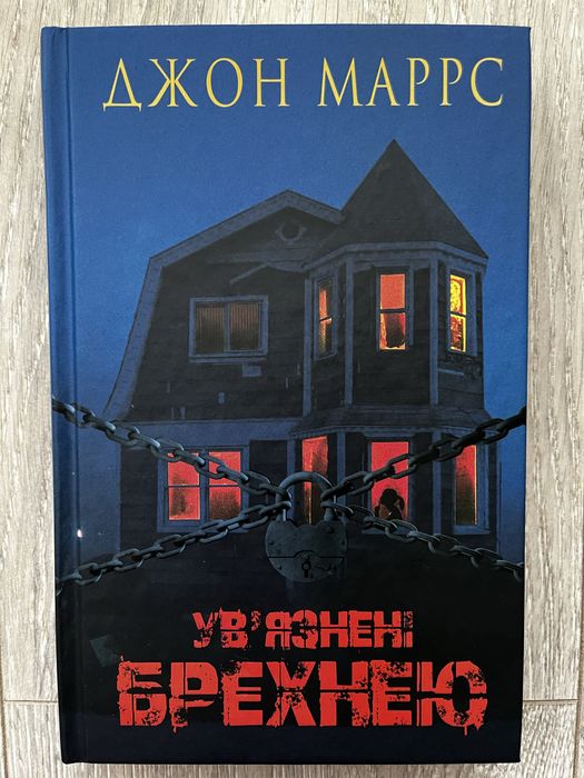 Ув’язнені брехнею Джон Маррс