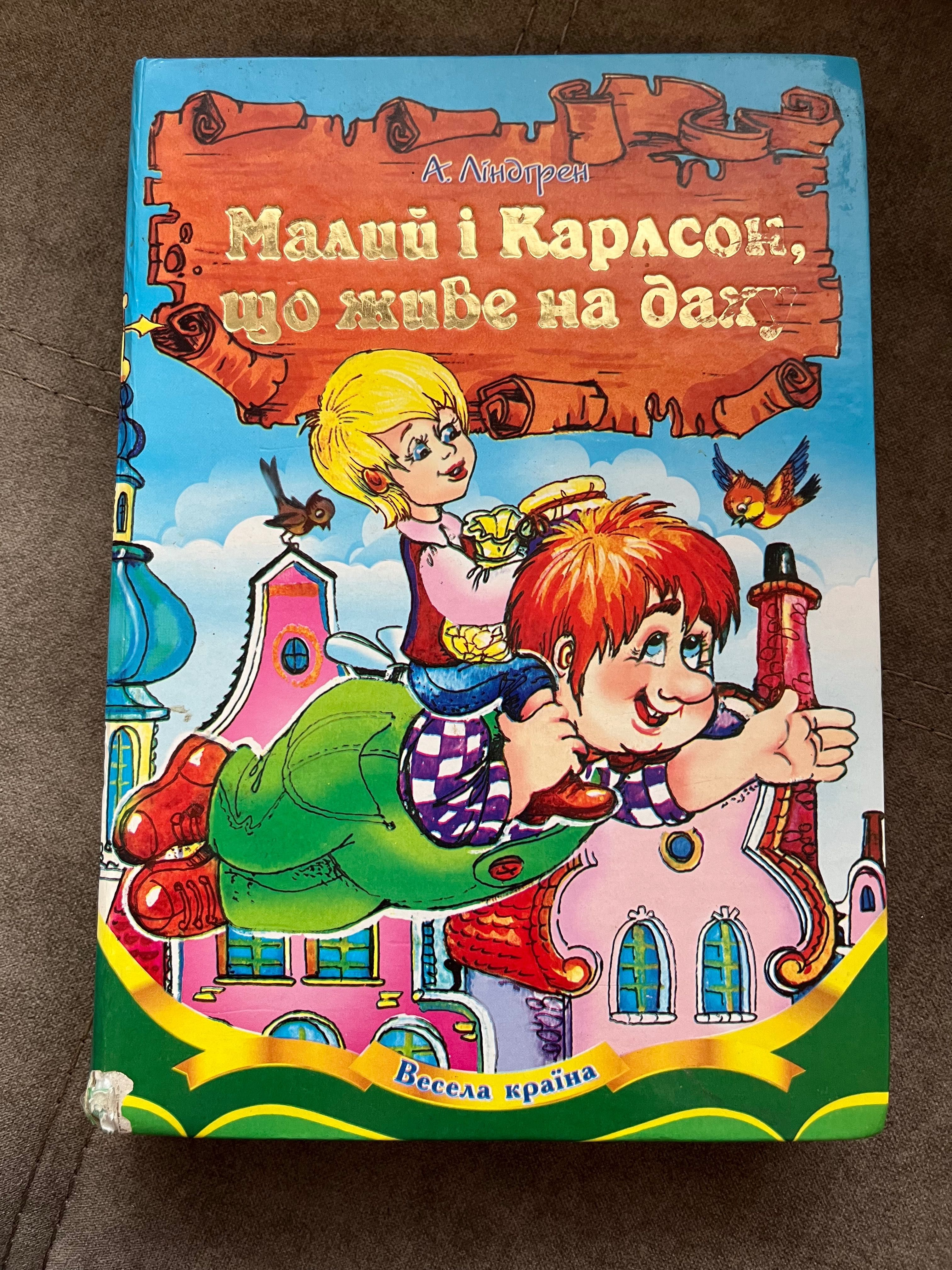 Книжка Малий і Карлсон