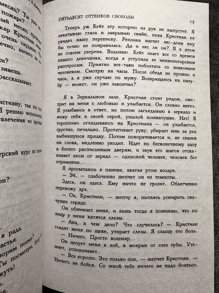 50 оттенков серого/50 оттенков свободы/Эл Джеймс