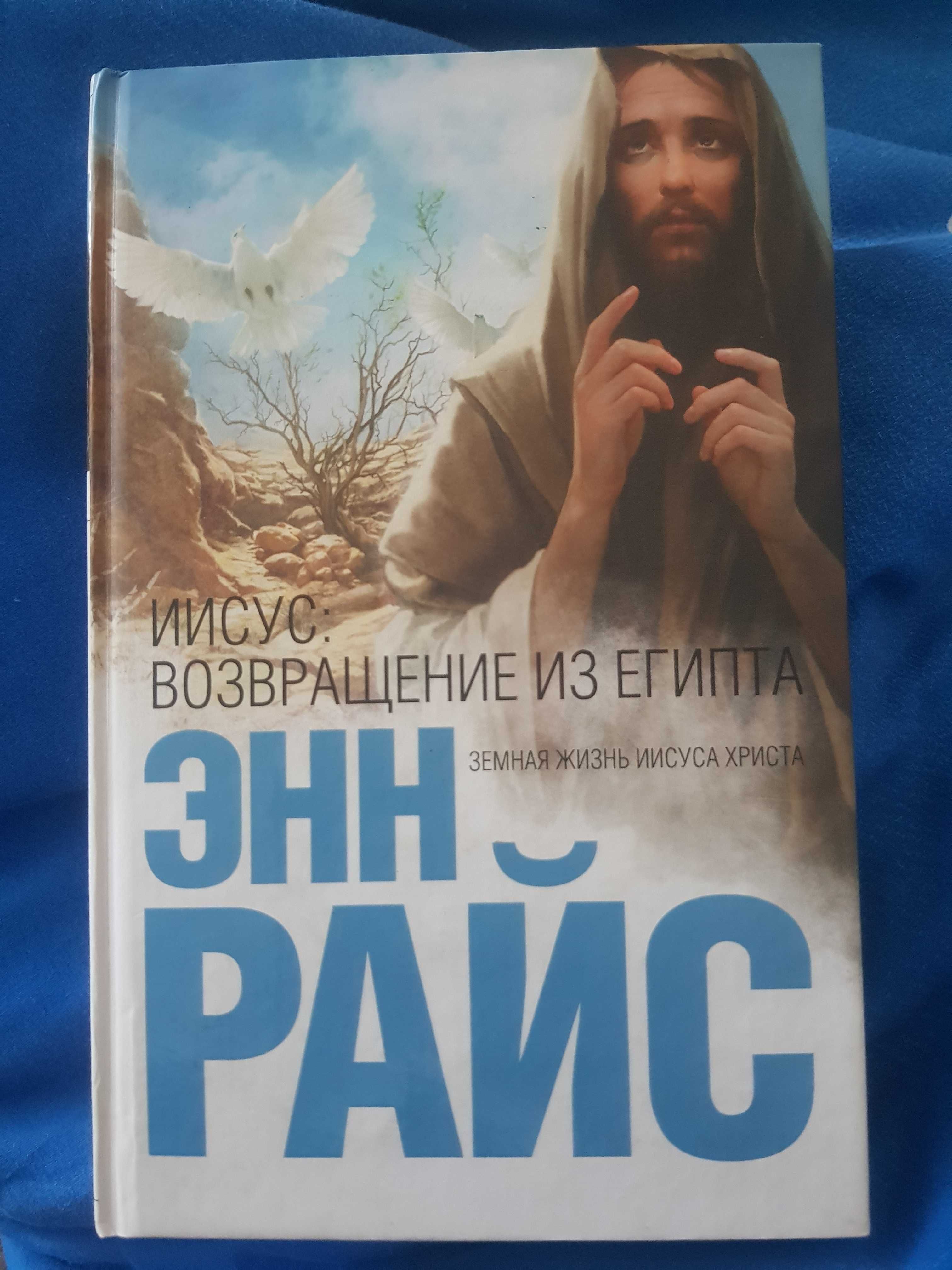 Энн Райс. Иисус. Возвращение из Египта