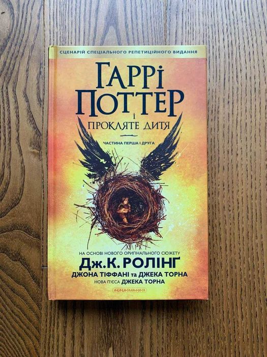 Книга Гаррі Поттер і прокляте дитя