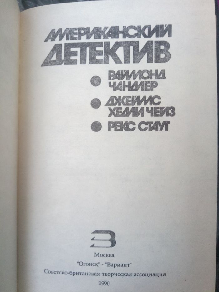 Д.Чейз,Р.Стаут,Р.Чандлер - Американский детектив