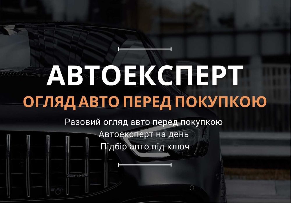 АВТОЕКСПЕРТ / АВТОПІДБІР / Огляд Автомобіля / Допомога при покупці