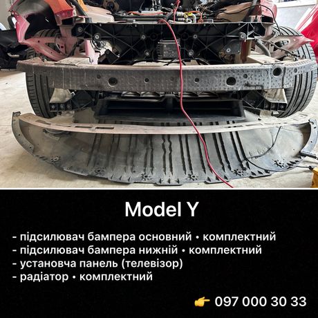 Tesla Model Y / 3 Підсилювач бампера передній та задній