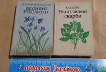 Весняні рослини (Київ, 1987), Наші зелені скарби (київ, 1986)