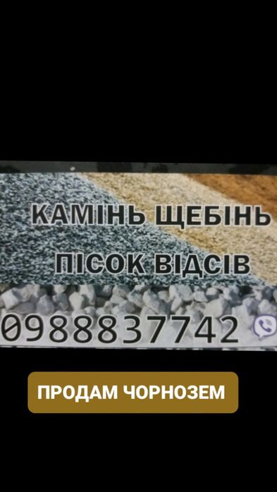 Щебінь пісок камінь.