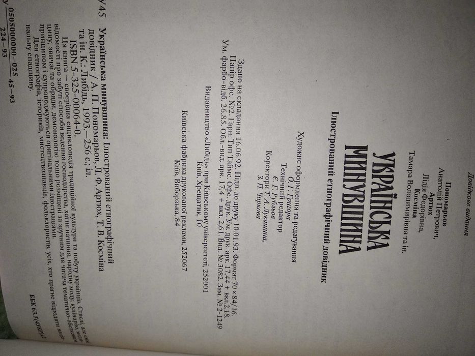 Українська минувшина: Ілюстрований етнографічний довідник 1993р