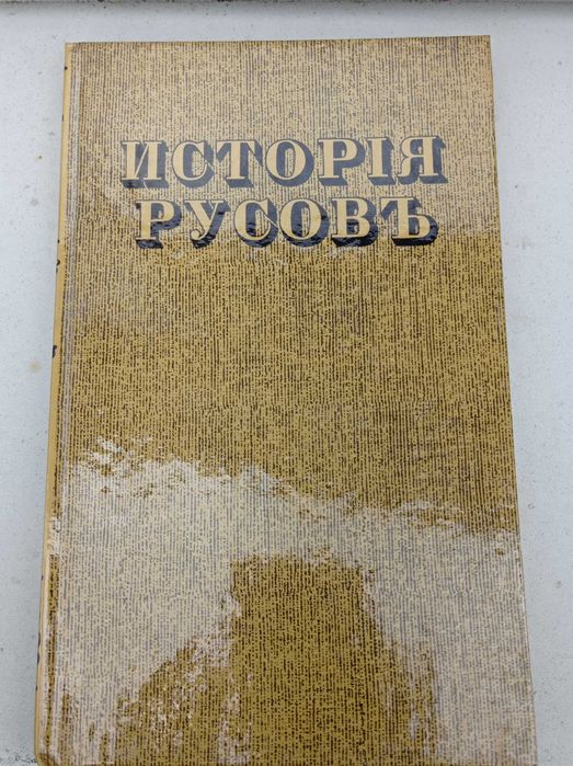 Книга "Історія Русів" (Исторія Русовъ)