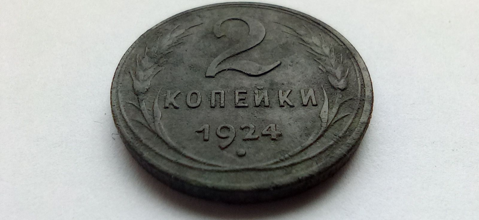 2 копейки 1924 год СССР