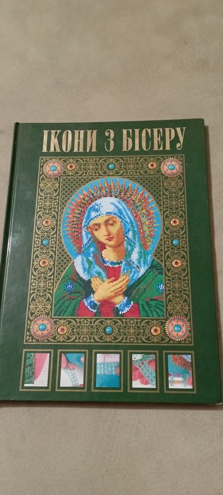 Продам книгу " Иконы из бисера"