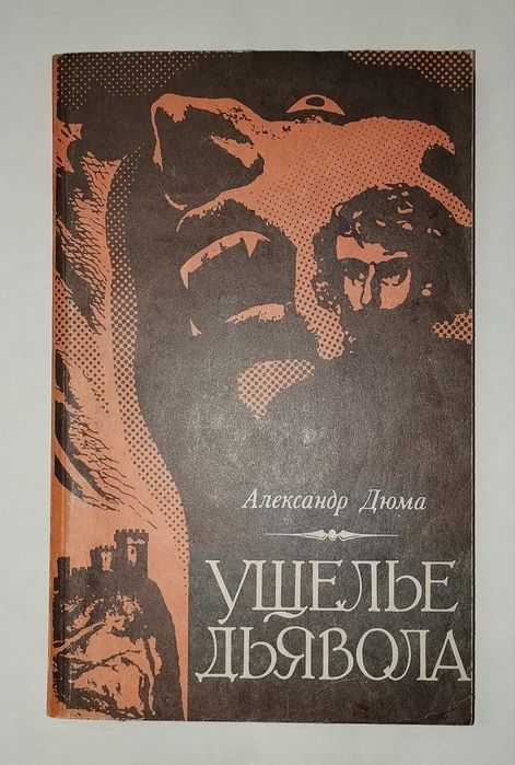 Александр Дюма "Ущелье дьявола"