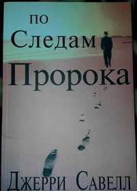 Джерри Савелл - По следам пророка (Христианская литература)