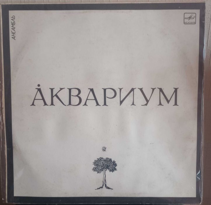 Продаются пластинки Кино, АССА, Аквариум - одним лотом 4 шт.