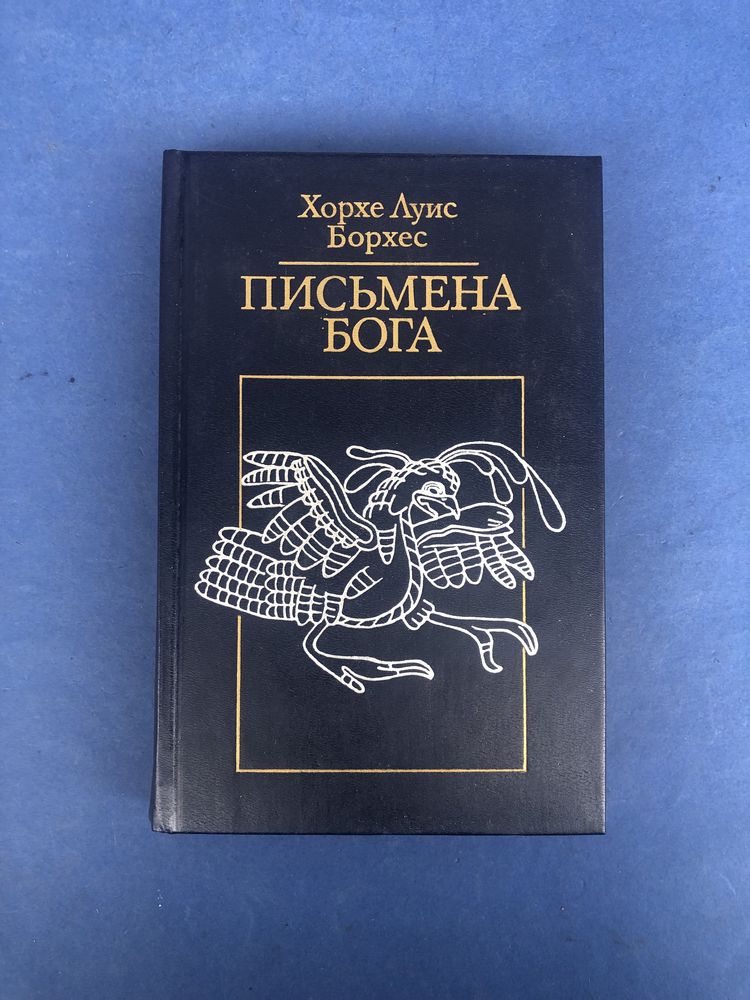 Хорхе Луис Борхес Письмена Бога