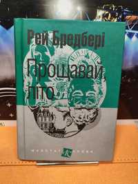 Рей Бредбері,Прощавай Літо