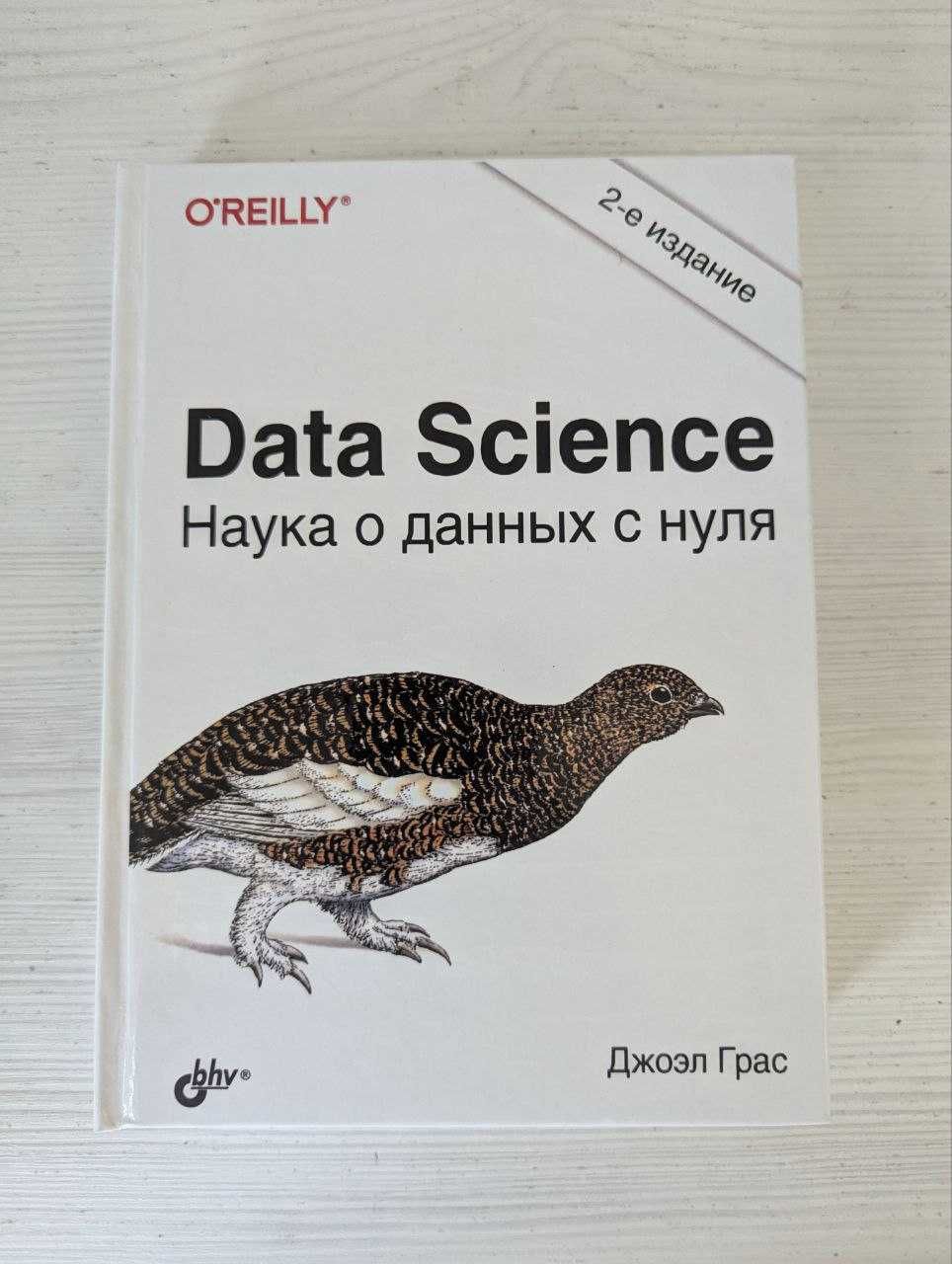 Джоэл Грас «Data Science. Наука о данных с нуля» (2-е издание)