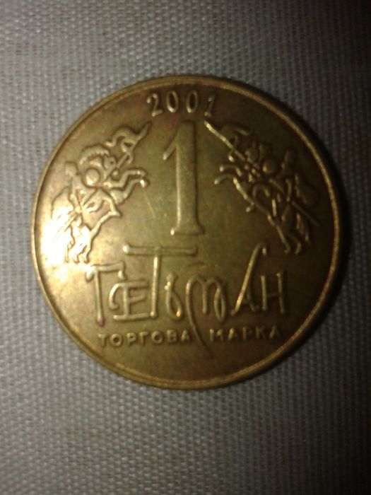 Сувенірна монета 1 гетьман