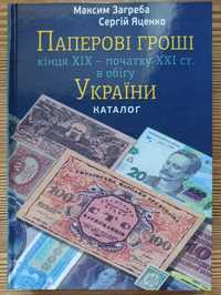 Каталог Загреба Паперові гроші України кінець 19 - початку 21 століття