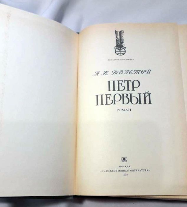 А. Толстой. Петр первый, Эмигранты, Повести,романы и рассказы