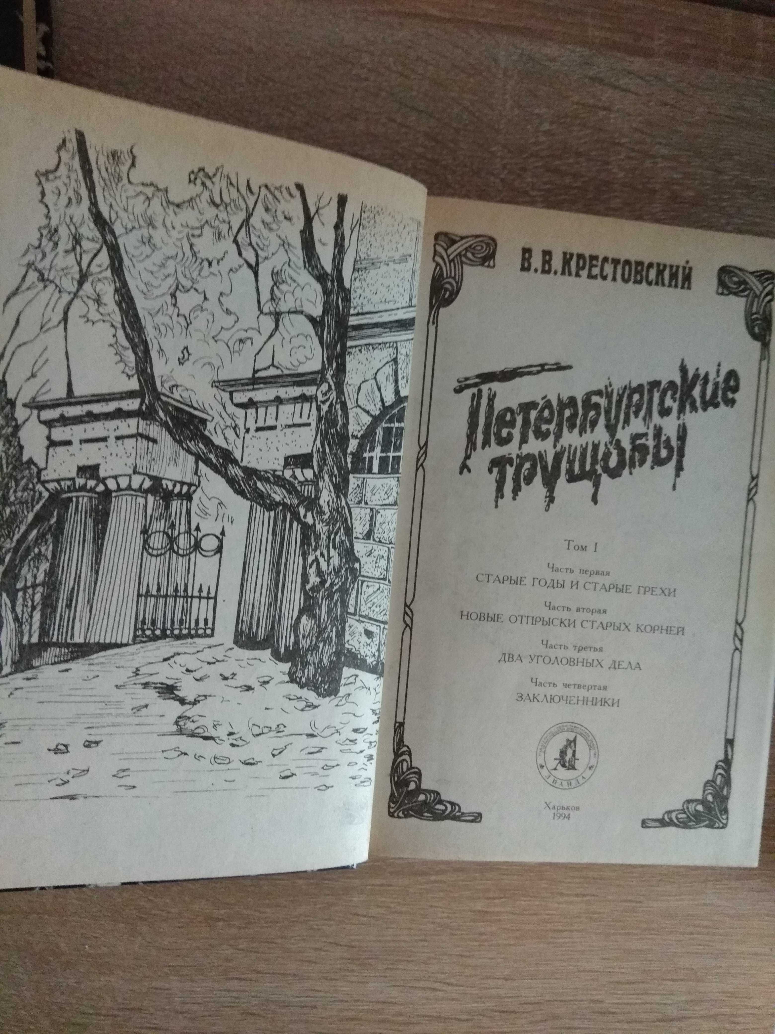 В.В.Крестовский "Петербургские трущобы"