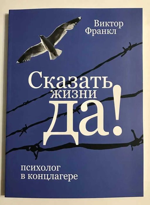 Виктор Франкл Сказать жизни да