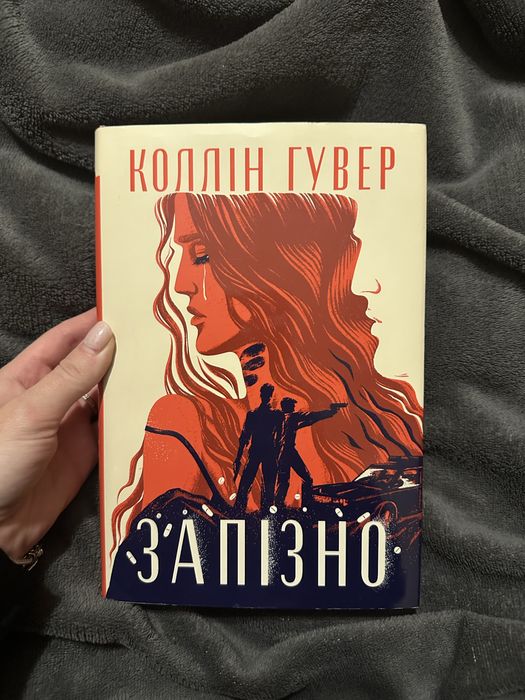 Запізно/ Коллін Гувер/ Книга
