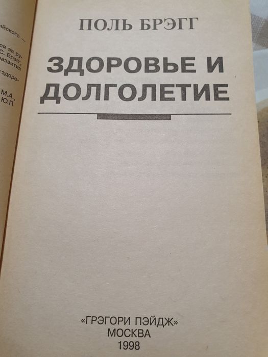 Здоровье и долголетие.   Брэгг