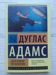 Адамс Дуглас. Автостопом по Галактике