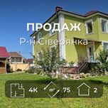 Продам чудовий будинок для вашої родини, з меблями та технікою. (SP)