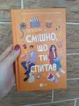 Смішно шо ти спитав