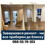 Прибирання після ремонту • Якісно.Всі види прибирання.Клінінг